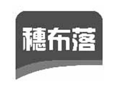 穗布落