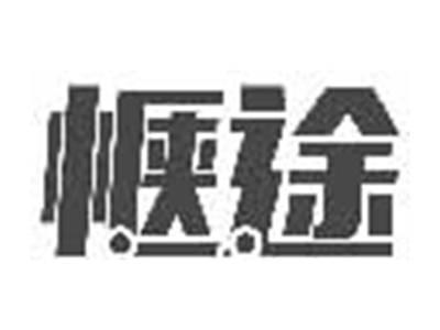 惬途