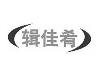 辑佳肴