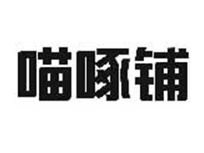 喵啄铺