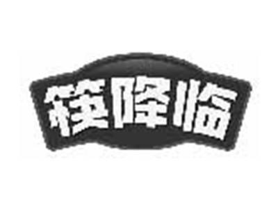 筷降临