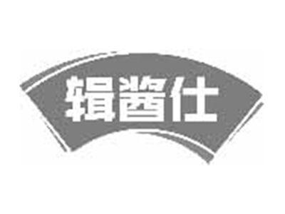 辑酱仕