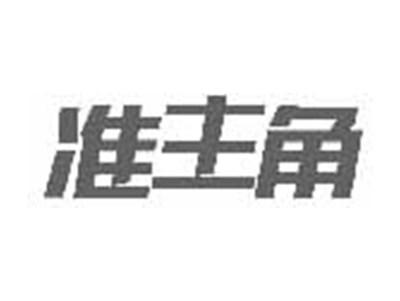 准主角