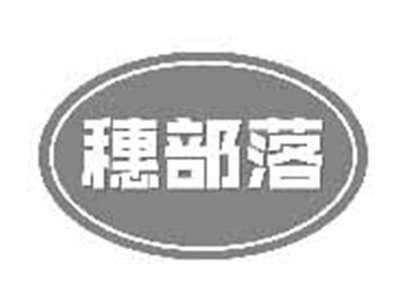 穗部落