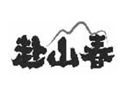 赴山春