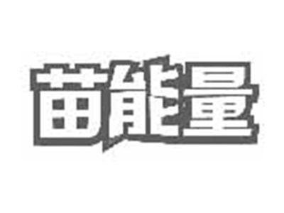 苗能量