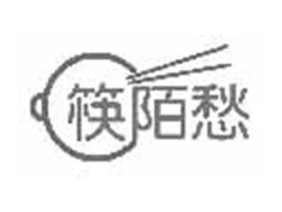筷陌愁