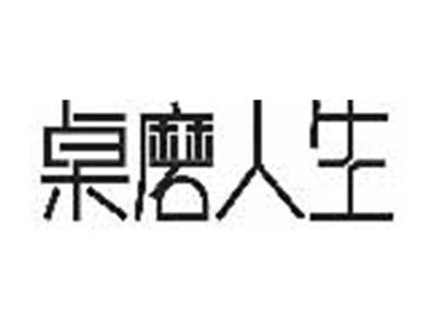 桌磨人生