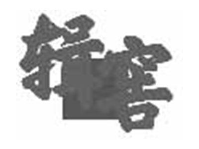 辑窖