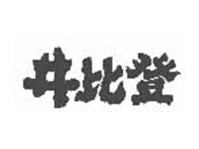 井比登