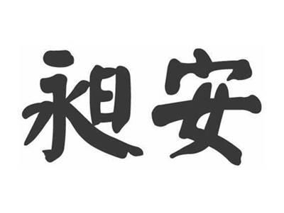 昶安