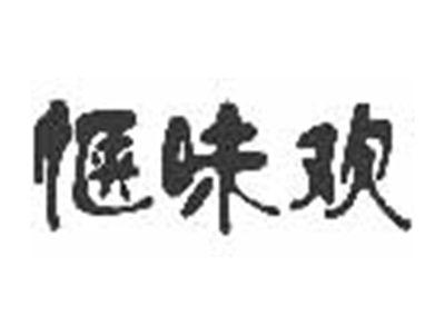 惬味欢