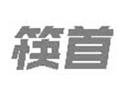 筷首
