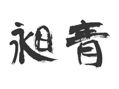 昶青