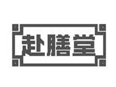 赴膳堂