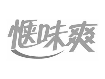 惬味爽