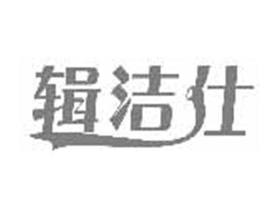 辑洁仕