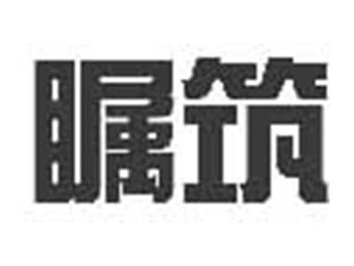 瞩筑