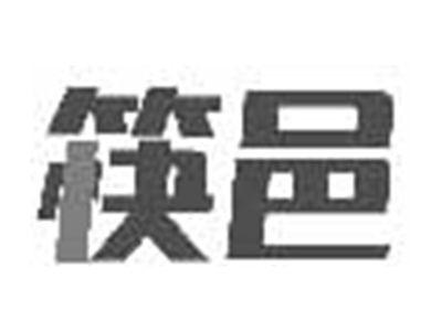 筷邑