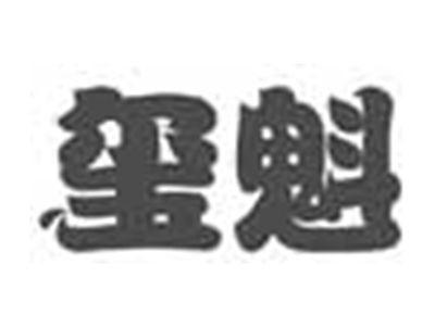 玺魁