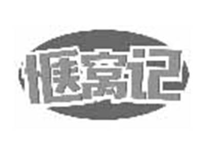 惬窝记