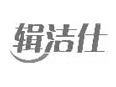 辑洁仕