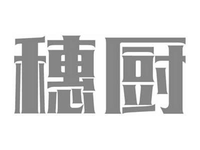 穗厨