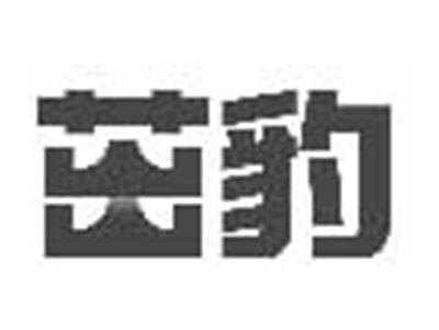 茁豹