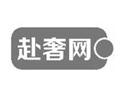 赴奢网