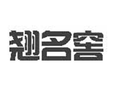翘名窖