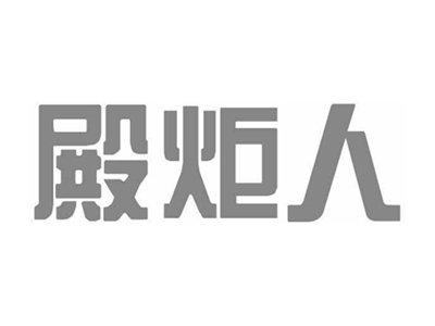 殿炬人