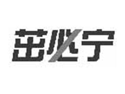 茁必宁