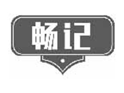 畅记