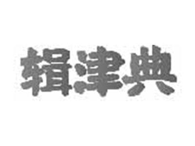 辑津典