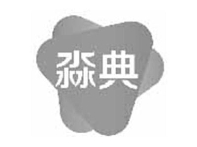 淼典