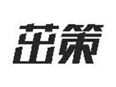 茁策