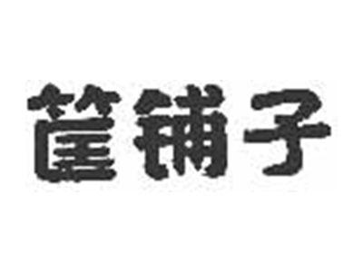 筐铺子