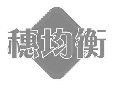 穗均衡