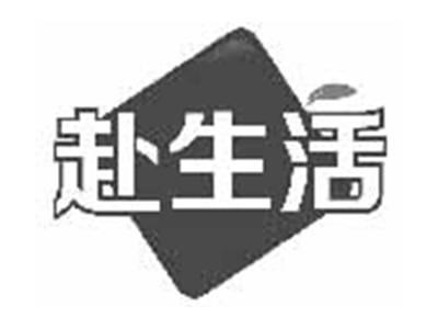 赴生活