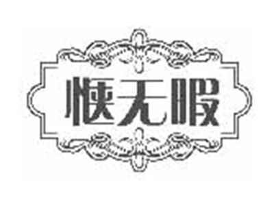 惬无暇