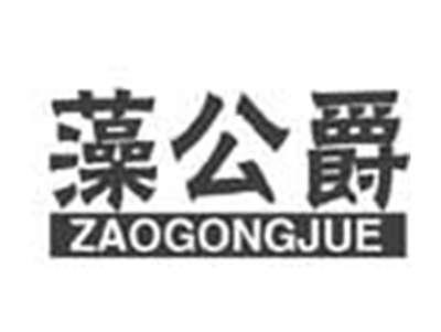 藻公爵ZAOGONGJUE