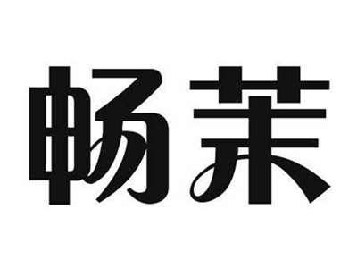 畅茉