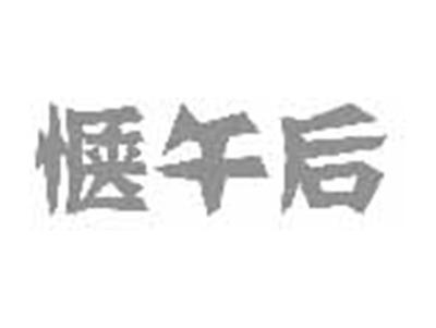 惬午后