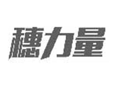 穗力量