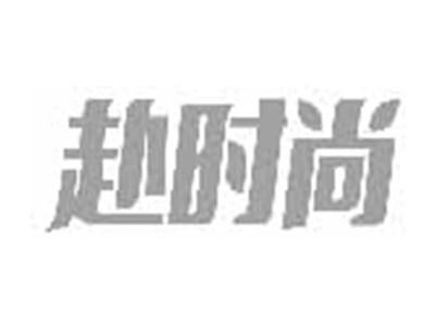 赴时尚