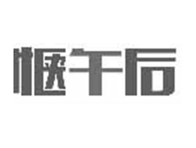 惬午后