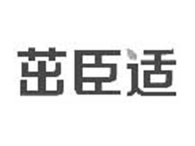 茁臣适