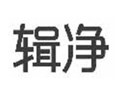 辑净