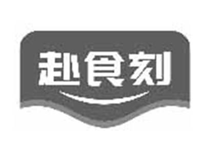 赴食刻