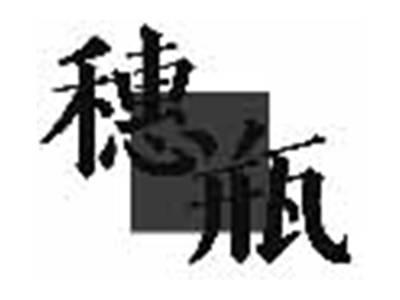 穗瓶